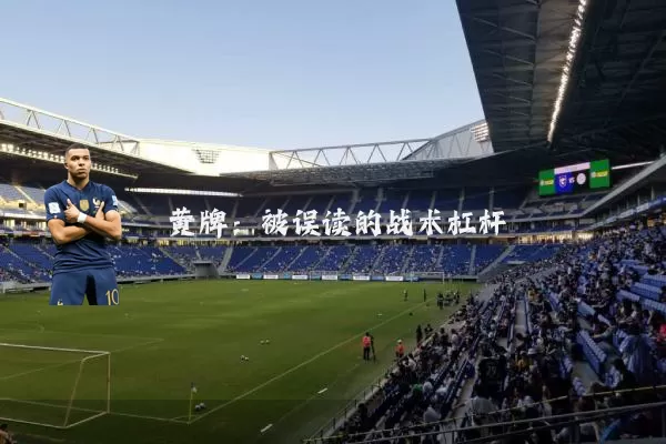 黄牌：被误读的战术杠杆