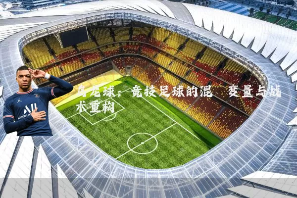 乌龙球：竞技足球的混沌变量与战术重构