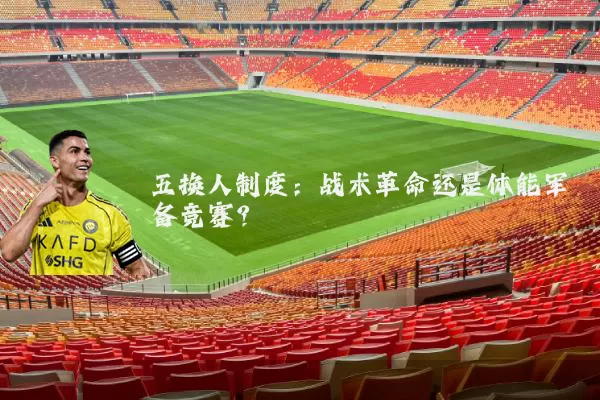 五换人制度：战术革命还是体能军备竞赛？