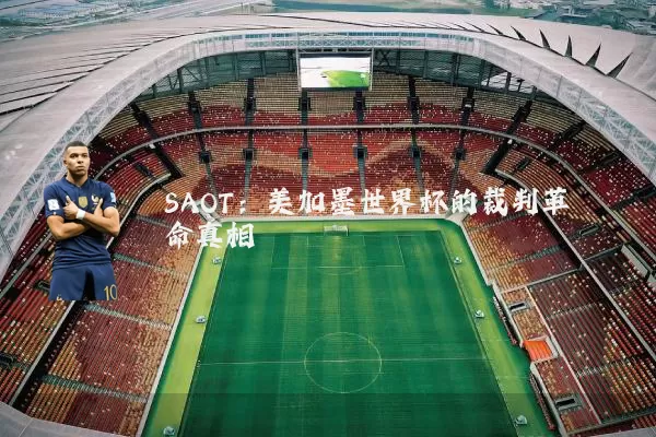 SAOT：美加墨世界杯的裁判革命真相