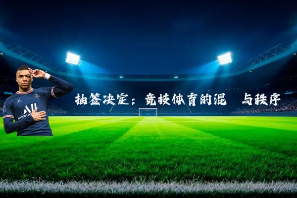 抽签决定:竞技体育的混沌与秩序