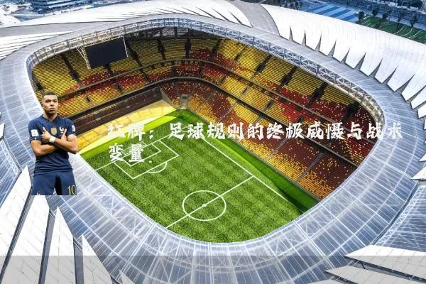 红牌：足球规则的终极威慑与战术变量