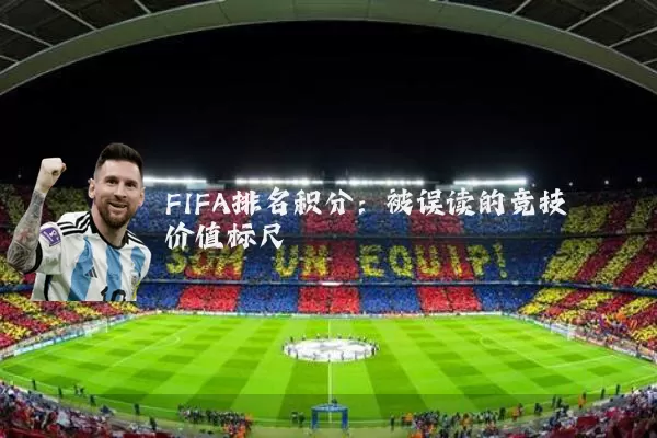 FIFA排名积分:被误读的竞技价值标尺
