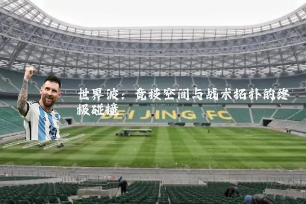 世界波：竞技空间与战术拓扑的终极碰撞