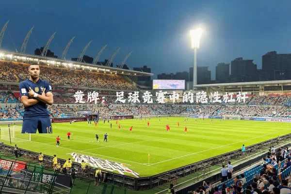 黄牌：足球竞赛中的隐性杠杆