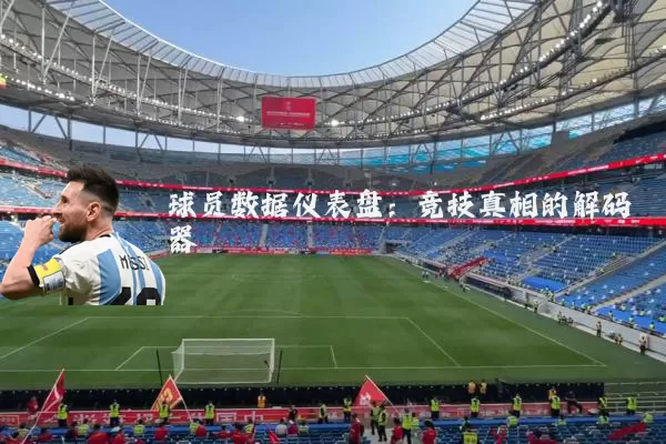 球员数据仪表盘：竞技真相的解码器