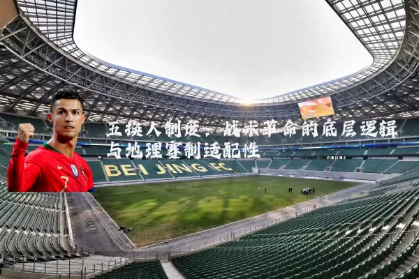 五换人制度：战术革命的底层逻辑与地理赛制适配性