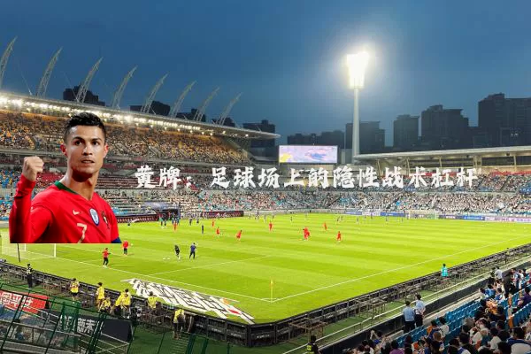 黄牌：足球场上的隐性战术杠杆