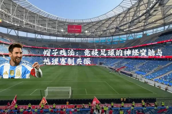 帽子戏法：竞技足球的神经突触与地理赛制共振