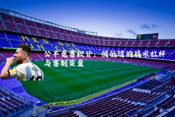 公平竞赛积分:被低估的战术杠杆与赛制变量