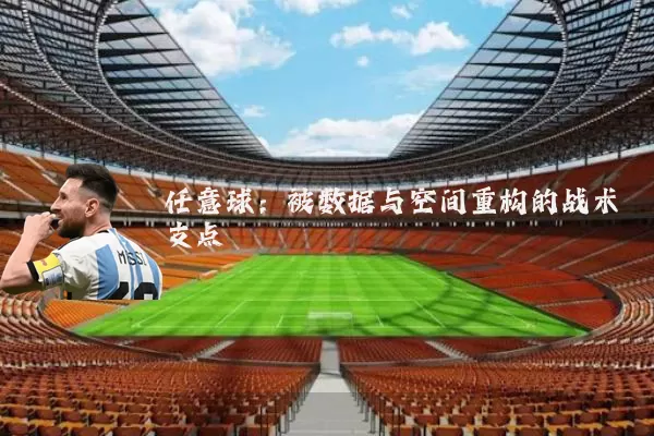 任意球：被数据与空间重构的战术支点